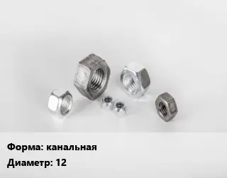 Гайка канальная D=12